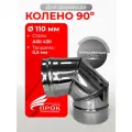 Колено одностенное отвод для дымохода 90 градусов D 110 мм Прок