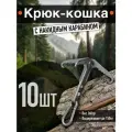Набор универсальный крюк-кошка + карабин, туристический, сталь, 10шт