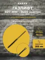 Газлифт 507 мм 1400N проушина 10 мм, 1 шт