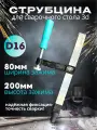 Струбцина для сварочного стола D16 4 шт.