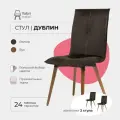Стулья для кухни комплект 2 шт Дублин Valori, Велюр коричневый, массив дерева - бук/темный лак