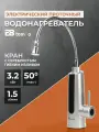 Водонагреватель проточный электрический E8 Tempo (кран с серебристым гибким изливом) TK32B-01, мощность 3,2 кВт