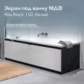 Экран под ванну МДФ Rita Black 150 см белый, раздвижной на алюминиевом профиле, центральная дверь на магнитах