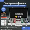 Набор для покера 300 фишек, фишек номиналом(11,5 г), XY-5311
