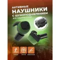 Электронные тактические беруши EARMOR. Военные наушники с шумоподавлением для стрельбы, охоты и работы!