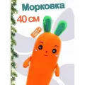 Милая мягкая плюшевая игрушка-подушка морковка 40 см