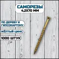 Саморез по дереву и гипсокартону 4,2х70 мм желтый в комплекте 1000 штук