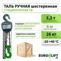 Таль ручная 3.2 т, 6 м