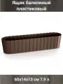 Балконный ящик пластиковый CASE коричневый 60х14х13 см 7,9 л