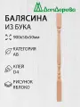 Балясина деревянная Дом Дерева 900x50x50мм Из массива Бука Яблоко