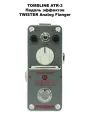 TOMSLINE ATR-3 Педаль эффектов TWISTER Analog Flanger