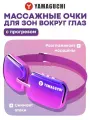 Массажёр для коррекции зон вокруг глаз Yamaguchi Beauty Eyes