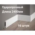 Плинтус из дюрополимера Gambit 8см*1.6*240 см белый 16 штук