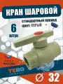 Кран шаровой 32 мм, комплект 6 шт, стандартный проход, полипропиленовый/ фитинги для труб /для отопления / Tebo (серый)