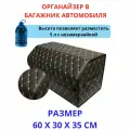 Высокий органайзер в машину в багажник, 60*30*35 см, рисунок фигурный ромб коричневый/ строчка бежевая.
