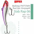 Воблер для рыбалки RAPALA Slab Rap 06, 6см, 10гр, цвет PRCL, быстро тонущий