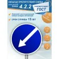 Дорожный знак 4.2.2 Объезд препятствия слева 1 типоразмер