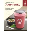 Ланч-бокс кружка для супа - Unity, бордовый