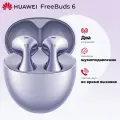Беспроводные наушники HUAWEI FreeBuds 6, (T0020), Фиолетовый (55038129)
