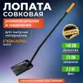 Лопата совковая FISKARS Solid (1066720)
