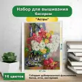 Набор для вышивки бисером Каролинка Астры(цена производителя)25х35см