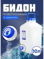 Бидон пластиковый 10л. с краном. Бочка Фляга Канистра пластиковая с краном. 10 л.