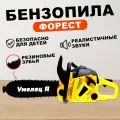 Бензопила «Форест» Умелец Я, детская, звуковые эффекты, работает от батареек, цвет жёлтый