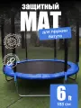 Защитный мат для батута на пружины 183 см (6 ft)