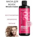 Многофункциональная маска Matrix Total Results Miracle Creator для всех типов волос,  500 мл