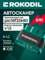 Автосканер для диагностики автомобиля Rokodil ScanX, OBD2 сканер, bluetooth 4.2, elm327 1.5 pic18f25k80