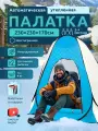 Палатка туристическая утеплённая шестигранная 230х230х170см трёхместная