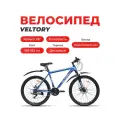 Велосипед горный VELTORY, модель 26D-300 синий, 19 рама, 21 скорость