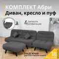 Комплект мягкой мебели Диван, кресло и пуф 303 механизм клик-кляк, материал износостойкий велюр, цвет графит