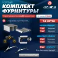 Готовый комплект фурнитуры для раздвижных дверей шкафа купе, с верхними, нижними направляющими, роликами на 2 двери и двумя стопорами, 1,5 метра