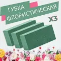 Губка Виктория флористическая пена брикет 23 х 11 х 7.5 см - 3 шт комплект Victoria Normal