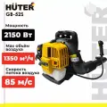 Воздуходувка бензиновая Huter GB-52S, 2.15 кВт, 52 см³, 1.4 л