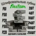 Шлифовальные губки Flexifoam; Р - 120; 24 штуки; 4-х сторонние.