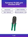 1шт. Кримпер Ht-200 Ht-315 для обжима 8P8C 6P6C 4P4C