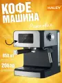 Кофеварка рожковая Haley-2810, с капучинатором, нержавеющая сталь, встроенный манометр 20 Bar,1,8 литра ,850 Вт, автоподогрев