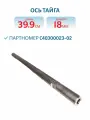 Ось (тяга) Тайга длина 39,9 см, диаметр 18 мм, арт. С40300023-02