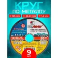 Круг отрезной по металлу 125*1.2*22.23 Luga Abrasiv (9 шт.)