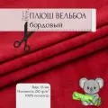 Мех Искуственный Плюш Вельбоа Бордовый 112/1 2x1,5м