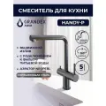 Смеситель для кухни с фильтром для питьевой воды и выдвижным изливом Grandex Aqua Handy-P, цвет антрацит (темный металлик)