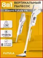 Пылесос для дома Futula Vacuum Cleaner V4, белый проводной, вертикальный, с Hepa фильтром