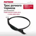 Трос ручника, для Форд Фокус 2 (Барабанные тормоза)