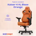 Компьютерное кресло игровое Anda Seat Kaiser 4 XL Blaze Orange (модель AD12) (AD12YDDC-XLL-20-O-PV/C)