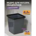 Мусорное ведро для кухни 8,5л с фиксатором квадратное, цвет серый / контейнер для мусора для туалета