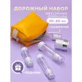 Дорожный набор флаконов и баночек 5 шт (30-80 мл) + косметичка вакуумные для шампуня, крема, мицеллярной воды и тоника