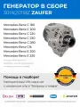 Генератор для авто (автомобильный) Mercedes E W124, W210 / C W202 / CLK W208 / G W463 / ML W163 / SLK W170, новый