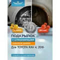 Подкрылок с шумоизоляцией для TOYOTA RAV4 2018 - (передний правый) / Тойота Рав 4